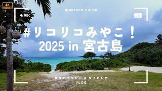 【4K VLOG】#リコリコみやこ！2025 in 宮古島｜コラボイベントとダイビングの旅