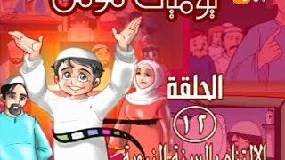 كرتون للاطفال: يوميات مؤمن الحلقة اثنى عشر (  الالتزام بالسنة النبوية)