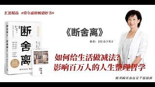 《断舍离》｜影响百万人的人生整理哲学｜只有扔扔扔就是断舍离吗？｜怎样正确给生活做减法吗？｜它会带给我们怎么样的改变？（中文字幕附精华笔记）