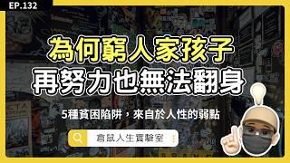 殘酷真相！經濟學家研究為何窮人難以脫貧？ 五大危險貧困陷阱考驗人性。 #窮人經濟學 #貧窮的本質｜EP132｜ 倉鼠人生實驗室   鼠叔  hamr-lab