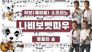 [리코더 악보/계이름 + 연주] "나비보벳따우" 동물의 숲 OST 소프라노 리코더 악보 + 리코더 합주