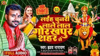 #Hriday Narayan | Laiha Chunari Lale Lal Gorakhpur Shahar Se | New Navratri Song 2023