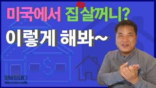 미국에서 집사는 과정에 대한 설명 _ 이렇게 미국 주택 사볼까요?