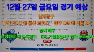 스포츠토토 프로토 12월 27일 금요일 남자농구  남여배구  예상