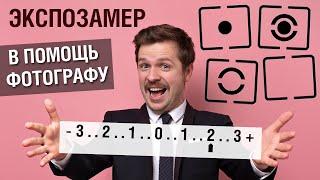 Как работает экспонометр, режимы экспозамера и компенсация экспозиции (для начинающих фотографов)