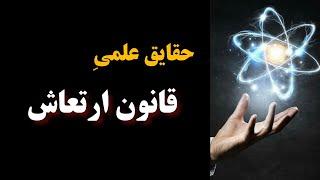 بعد این ویدئو درک میکنی که قانون ارتعاش کاملا علمی ست