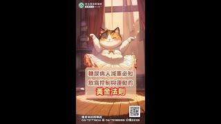 【糖尿病人減重必知：飲食控制與運動的黃金法則】| 彰化基督教醫院 內分泌暨新陳代謝科