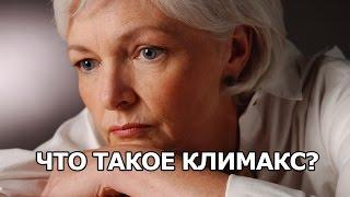 Что такое климакс?