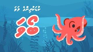 Boava song For Kids | Kulathah Dhaskollan | Dhivehi