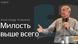 Милость выше всего/Александр Новиков