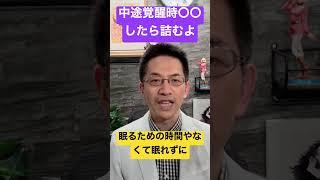 危険️不眠症の人がやりがちな中途覚醒時よ行動とは #睡眠専門医 #不眠症 #睡眠