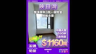 荃灣映日灣 超抵筍盤 $1160萬可試 #上車 Whatsapp查詢: 93855981