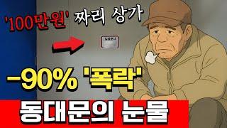 화려했던 동대문의 추락, 100만 원짜리 상가도 외면받는 비참한 현실