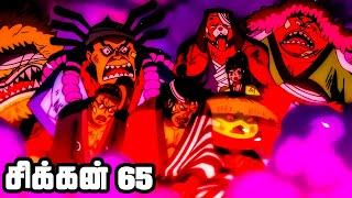 கடல் கொள்ளையர்கள் Series Tamil Review -Oden Wouldn't Be Oden If It Wasn't Boiled| #onepiece | E974_1