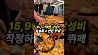 갓성비 미쳐버린 1등 뷔페