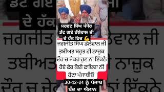  Sarvan Singh Pandher Support Jagjit Singh Dallewal #sarvansinghpandher