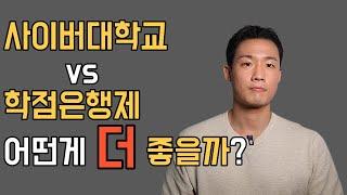 학점은행제  vs 사이버대학교 차이점