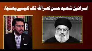 How Did Israel Reach Shaheed Hassan Nasrallah?