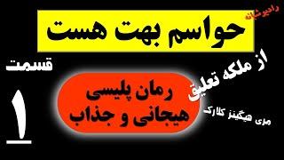 کتاب پلیسی، معمایی از ملکه تعلیق، حواسم بهت هست با صدای لیلی قسمت 1