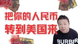 转移资产方法｜合法转移资产｜移民转移资产