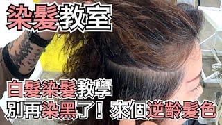 白髮怎麼染｜逆齡髮色｜女生染髮教學- 髮型師諾曼