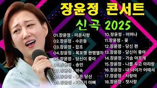 장윤정 콘서트 신곡 2025  광고없이 듣는 장윤정 노래모음 BEST 18곡 Play list 미운사랑,수은등 ,잡초,목포행 완행열차, 당신이 좋아