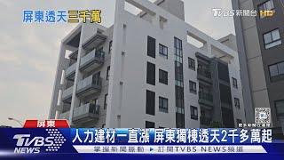 台積效應...熊本還比「這裡」新屋價親民 台灣這縣漲幅35%｜TVBS新聞 @TVBSNEWS01