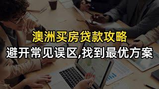 澳洲买房贷款攻略：避开常见误区，找到最优方案