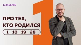 Число сознания — 1. Люди, рождённые 1, 10, 19, 28 числа .Люди – «единицы»