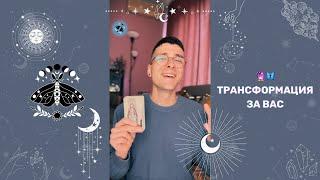  Трансформация за Вас  | Таро четене - AbundantKiko 🩵