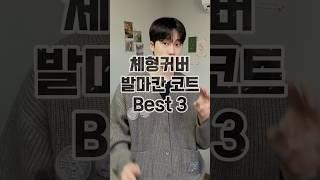 체형커버 발마칸 코트 Best 3‼️ #발마칸코트 #겨울코트 #롱코트 #겨울남자코디 #남친룩