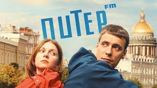 Питер FM (2006)