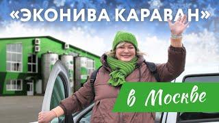 «ЭкоНива Караван» в Москве