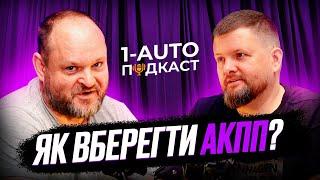 ВСЕ ПРО автоматичні коробки передач | АВТОМАТ, ВАРІАТОР, РОБОТ | 1-AUTO |автоподбор Украина