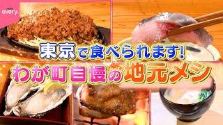 【ご当地】スパカツ＆みそダレ鶏焼き肉＆お雑煮！東京で食べられる地元メシ 『every.特集』