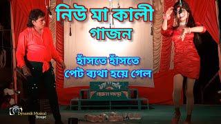 2024 New Gajon | Sukumar Halder & Rabin Halder Hit Gajon | জয় মা কালী গাজন | Comedy 