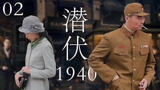 【2025間諜劇】潛伏1940 | 02特工潛伏日軍軍營十年,親手粉碎驚天陰謀!