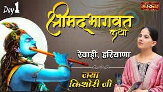 Shrimad Bhagwat Katha by Jaya Kishori Ji | Rewari, Haryana, Day 1 | Sanskar Digital