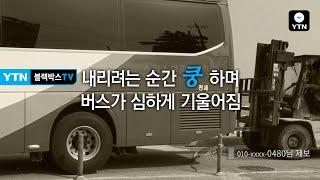 [블박TV] 달리던 버스 멈춘 순간…싱크홀에 '폭삭' / 블랙박스TV