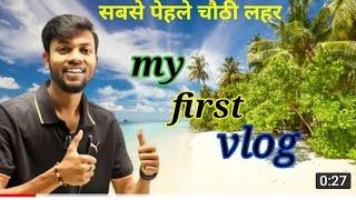 my first vlog indarjeet ke vlog