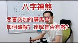 八字神煞｜悲喜交加的驛馬星  如何化解？遠嫁是否有救？