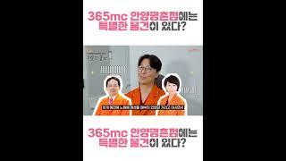 365mc 안양평촌점에는 특별한 물건이 있다!?