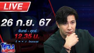 Live โหนกระแส เอาเงินบาปมาสร้างเป็นเงินบุญ