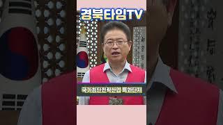 이철우 경북도지사_바이오특화단지 선정
