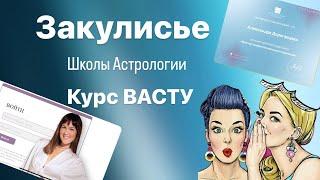 Как устроена онлайн школа Астрологии | Курс Васту