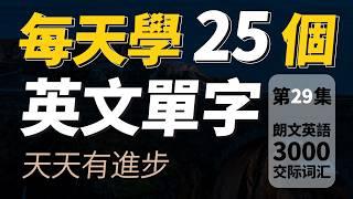 每天一遍  英文單字學習 | 快速提升英語水平 | 國中英文| Learn English | 邊睡邊記 英文 | 跟美國人學英語 | 英文聽力【从零开始学英文】