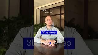 Из чего состоит 3-D принтер?