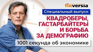 Налог на бездетность. Квадроберы. Борьба за демографию. Экономика за 1001 секунду