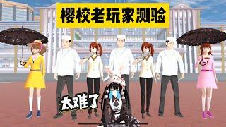 SAKURA School Simulator 櫻花校園模擬器：櫻校老玩家測驗，得到滿分的人有最後驚喜 #sakuraschoolsimulator