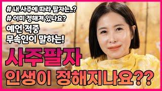 예언적중 무속인이 말하는 '사주팔자' 사주팔자에 따라 내 인생은 정해져 있나요? 백화신녀 #용한점집 #유명한점집